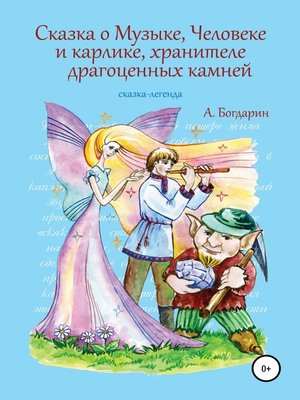 cover image of Сказка о Музыке, Человеке и карлике, хранителе драгоценных камней
